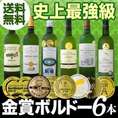 【送料無料】全て金賞受賞！史上最強級「キング・オブ・金メダル」極旨ボルドー白ワイン6本セット！