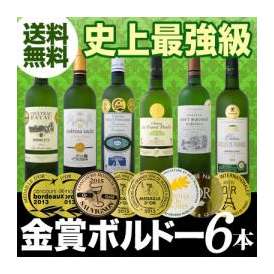 【送料無料】全て金賞受賞！史上最強級「キング・オブ・金メダル」極旨ボルドー白ワイン6本セット！