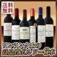 【送料無料】大当たり年ばかり★ワンランク上の極旨ボルドー6本セット!!