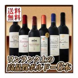 【送料無料】大当たり年ばかり★ワンランク上の極旨ボルドー6本セット!!