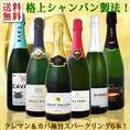【送料無料】ぜんぶ瓶内2次発酵のシャンパン製法！クレマン＆カバ極旨至福スパークリング6本！