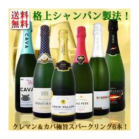【送料無料】ぜんぶ瓶内2次発酵のシャンパン製法！クレマン＆カバ極旨至福スパークリング6本！