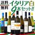 【送料無料】≪バラエティ豊かな個性を大満喫!!≫激旨イタリア白ワイン9本セット!