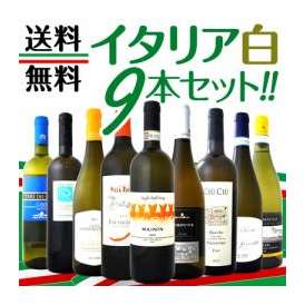 【送料無料】≪バラエティ豊かな個性を大満喫!!≫激旨イタリア白ワイン9本セット!