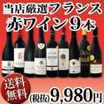 【送料無料】90セット限り★京橋ワイン厳選フランス赤ワイン9本セット！