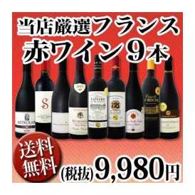 【送料無料】90セット限り★京橋ワイン厳選フランス赤ワイン9本セット！