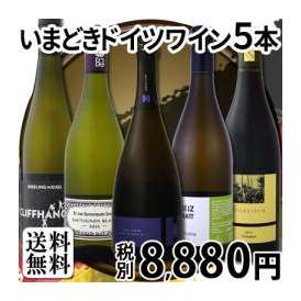 【送料無料】≪格上★瓶内二次発酵ゼクト入り!!≫全部★当店現地発掘★進化系!!今どきドイツワイン5本セット!!