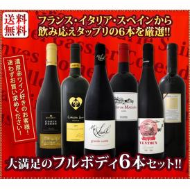 【送料無料】≪濃厚赤ワイン好き必見!≫大満足のフルボディ 6本セット