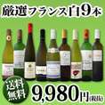 【送料無料】100セット限り★京橋ワイン厳選フランス白ワイン9本セット!!