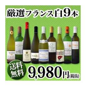 【送料無料】100セット限り★京橋ワイン厳選フランス白ワイン9本セット!!