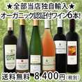 【送料無料!!】★全部当店独自輸入★フランス・ドイツ・イタリア★オーガニック認証付ワイン6本セット！