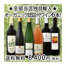 【送料無料!!】★全部当店独自輸入★フランス・ドイツ・イタリア★オーガニック認証付ワイン6本セット！