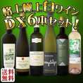【送料無料】第2弾！さらに格上に、さらに豪華に、さらに贅沢に!!1本当たり1330円(税別)！格上極旨白ワイン6本セットDELUXE!!