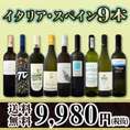 【送料無料】100セット限り★京橋ワイン厳選イタリア・スペイン白9本セット!!