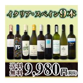 【送料無料】100セット限り★京橋ワイン厳選イタリア・スペイン白9本セット!!