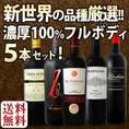 【送料無料】新世界満喫の品種厳選のワールドツアーセット！