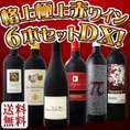 【送料無料】第2弾！さらに格上に、さらに豪華に、さらに贅沢に!!1本当たり1330円(税別)！格上極旨赤ワイン6本セットDELUXE!!