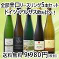 【送料無料】豪華バージョン★全部辛口リースリング！人気産地★ドイツ・アルザスのリースリング飲み比べ5本セット！