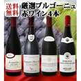 【送料無料】特大感謝の厳選ブルゴーニュ赤ワイン大放出4本セット!