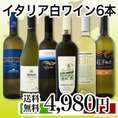 【送料無料】≪バラエティ豊かな個性を満喫!!≫特大感謝の激旨イタリア白ワイン6本セット!!