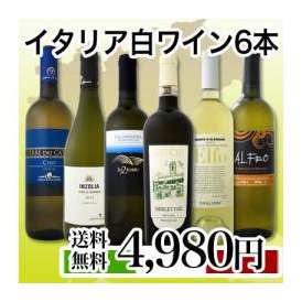 【送料無料】≪バラエティ豊かな個性を満喫!!≫特大感謝の激旨イタリア白ワイン6本セット!!
