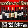【送料無料】超特大感謝!!≪スタッフ厳選≫の激得赤12本