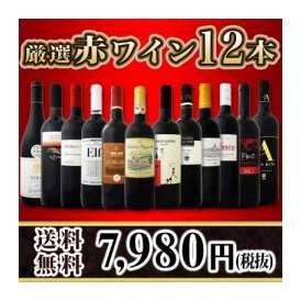 【送料無料】超特大感謝!!≪スタッフ厳選≫の激得赤12本