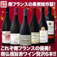 【送料無料】超南仏！果実味炸裂！まさにフルーティ＆エレガンスな南仏の魅力をギュギュっと集めた南仏極旨赤ワイン6本！