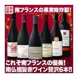 【送料無料】超南仏！果実味炸裂！まさにフルーティ＆エレガンスな南仏の魅力をギュギュっと集めた南仏極旨赤ワイン6本！
