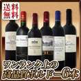 【送料無料】大当たり年ばかり★ワンランク上の極旨ボルドー6本セット
