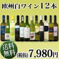 【送料無料】1本あたり665円(税別)!!採算度外視の大感謝!厳選白ワイン12本セット