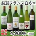 【送料無料】特大感謝の大満足フランス白ワイン6本セット!!