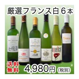 【送料無料】特大感謝の大満足フランス白ワイン6本セット!!