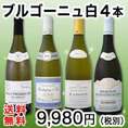 【送料無料】特大感謝の厳選ブルゴーニュ白ワイン4本セット!