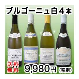 【送料無料】特大感謝の厳選ブルゴーニュ白ワイン4本セット!