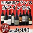 【送料無料】90セット限り★京橋ワイン厳選フランス赤ワイン9本セット!!