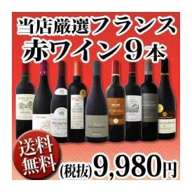 【送料無料】90セット限り★京橋ワイン厳選フランス赤ワイン9本セット!!