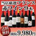 【送料無料】90セット限り 京橋ワイン厳選フランス赤ワイン9本セット!!
