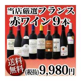 【送料無料】90セット限り 京橋ワイン厳選フランス赤ワイン9本セット!!