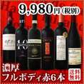 【送料無料】≪濃厚赤ワイン好き必見!≫大満足のフルボディ 6本セット!!!