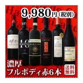 【送料無料】≪濃厚赤ワイン好き必見!≫大満足のフルボディ 6本セット!!!
