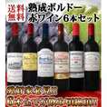 【送料無料】愛好家必見★飲み頃絶頂★熟成ボルドー赤ワイン6本セット!!