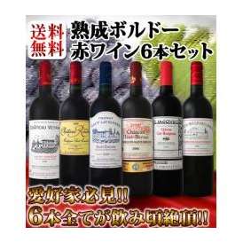 【送料無料】愛好家必見★飲み頃絶頂★熟成ボルドー赤ワイン6本セット!!