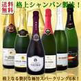 【送料無料】ぜんぶ瓶内2次発酵のシャンパン製法！クレマン＆カバなど極旨至福スパークリング6本！