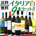 【送料無料】≪バラエティ豊かな個性を大満喫!!≫激旨 イタリア白ワイン9本セット!!