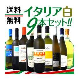 【送料無料】≪バラエティ豊かな個性を大満喫!!≫激旨 イタリア白ワイン9本セット!!