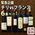【送料無料】緊急企画！チリワインがフランスワインを抜き輸入量第一位!チリvsフランス!!