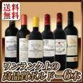 【送料無料】120セット★大当たり年ばかりの厳選ボルドー赤6本セット!!