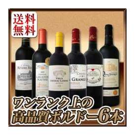 【送料無料】120セット★大当たり年ばかりの厳選ボルドー赤6本セット!!