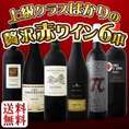【送料無料】飲み応え抜群！フランス、イタリア、スペイン！上級クラスばかりの≪超充実≫贅沢なるリッチ赤ワイン6本セット！